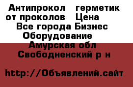 Антипрокол - герметик от проколов › Цена ­ 990 - Все города Бизнес » Оборудование   . Амурская обл.,Свободненский р-н